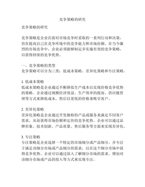 竞争策略的研究
