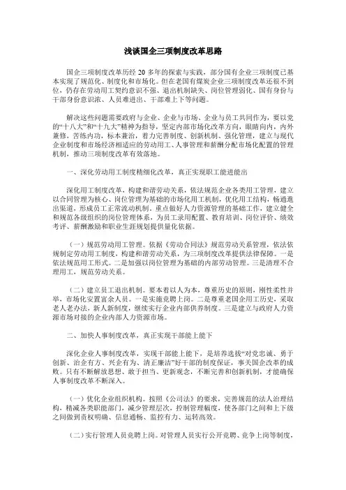 浅谈国企三项制度改革思路