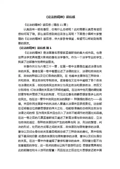 《论法的精神》读后感（精选11篇）