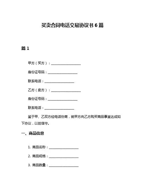 买卖合同电话交易协议书6篇