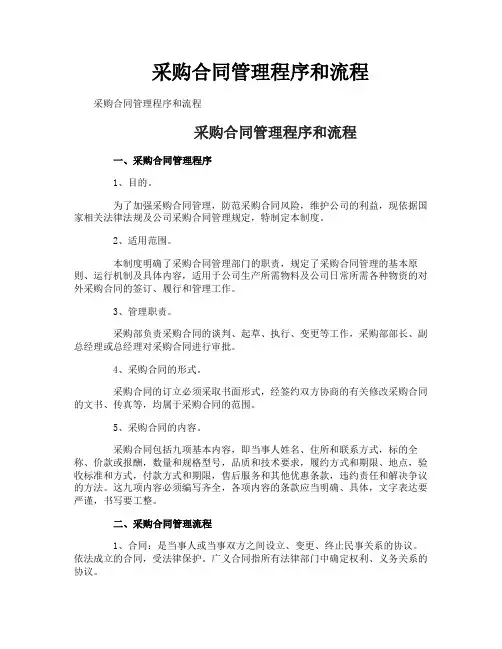 采购合同管理程序和流程