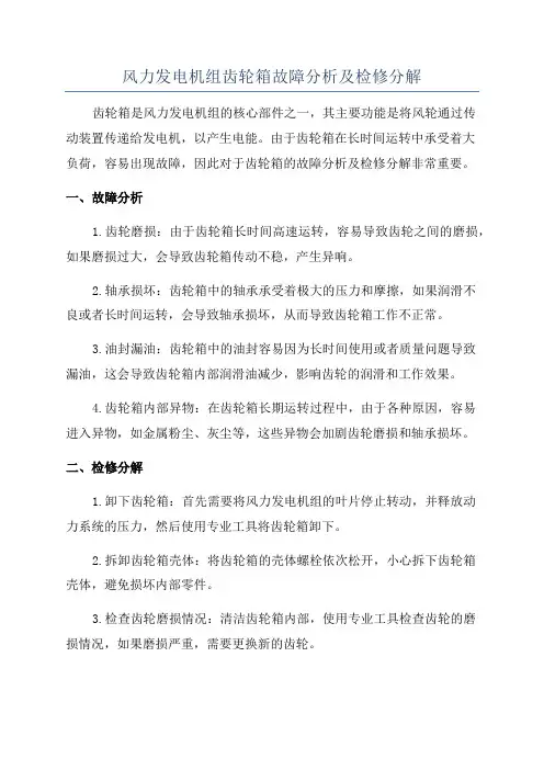 风力发电机组齿轮箱故障分析及检修分解
