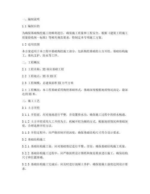 基础掏挖专项方案