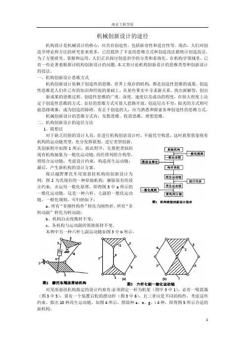 机械创新设计的途径