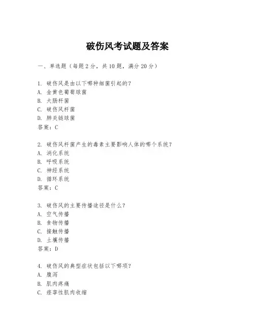 破伤风考试题及答案