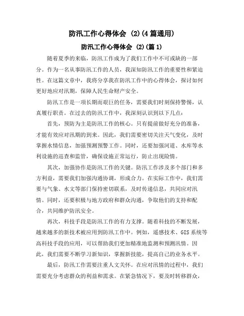 防汛工作心得体会 (2)(4篇通用)
