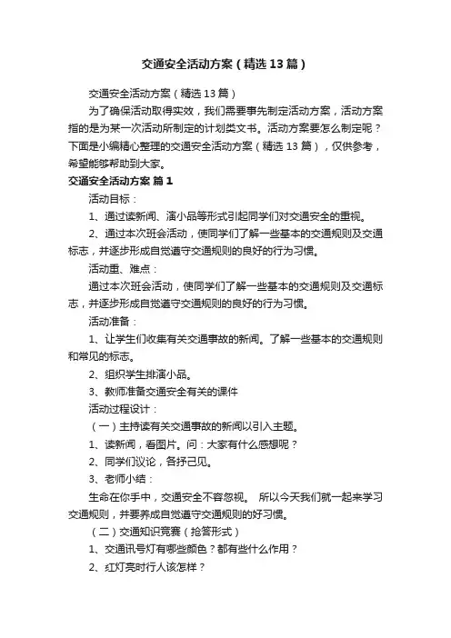 交通安全活动方案（精选13篇）