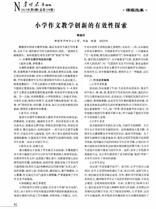 小学作文教学创新的有效性探索