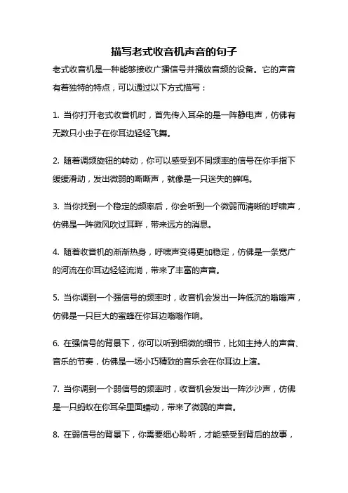 描写老式收音机声音的句子