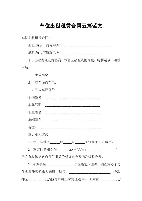 车位出租租赁合同五篇