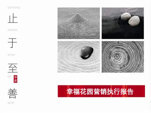 中原_深圳宝安中粮幸福花园营销执行报告_94PPT