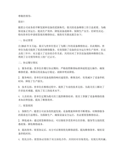 续签维修协议申请报告
