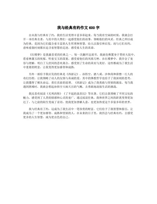 我与经典有约作文600字