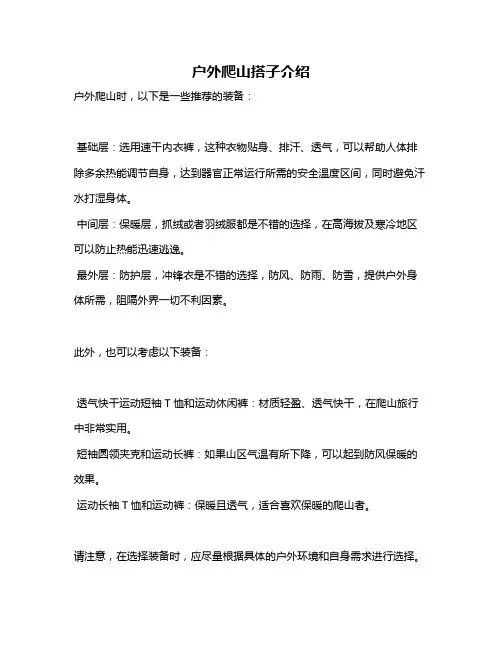 户外爬山搭子介绍