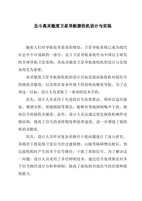 北斗高灵敏度卫星导航接收机设计与实现