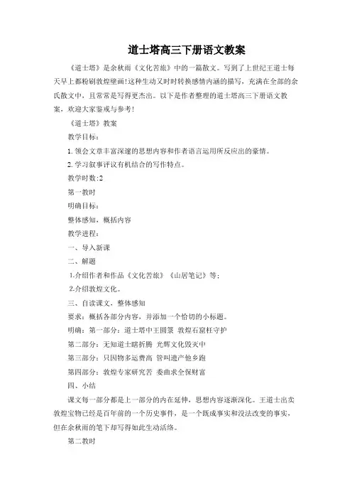 道士塔高三下册语文教案