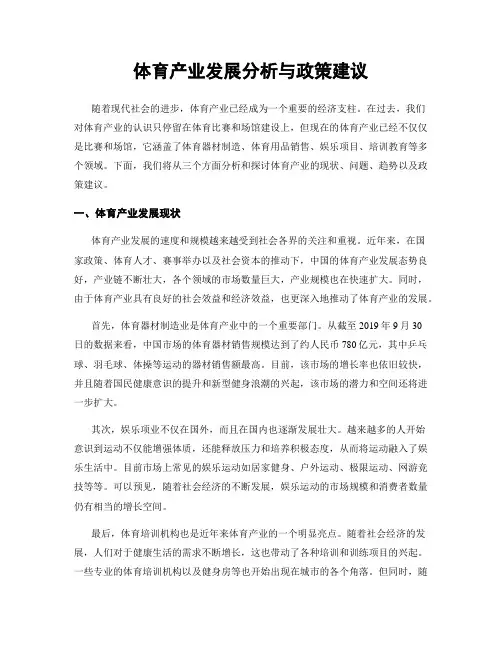 体育产业发展分析与政策建议