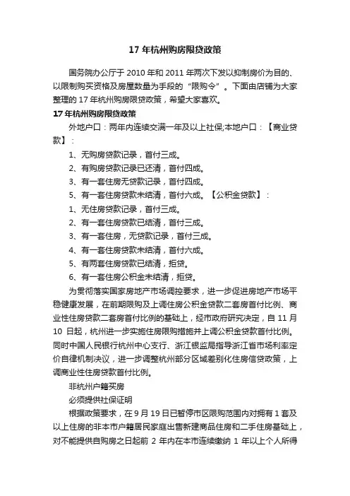 17年杭州购房限贷政策