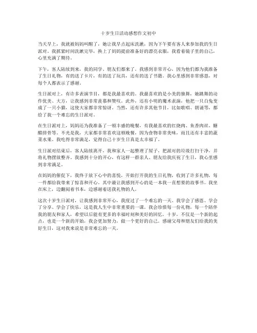 十岁生日活动感想作文初中