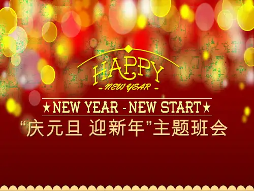 【主题班会】2020迎新年庆元旦ppt