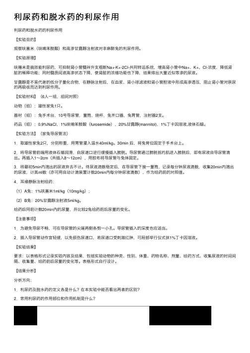 利尿药和脱水药的利尿作用