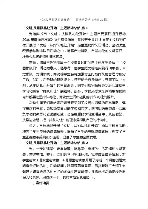 “文明,从排队礼让开始”主题活动总结（精选20篇）