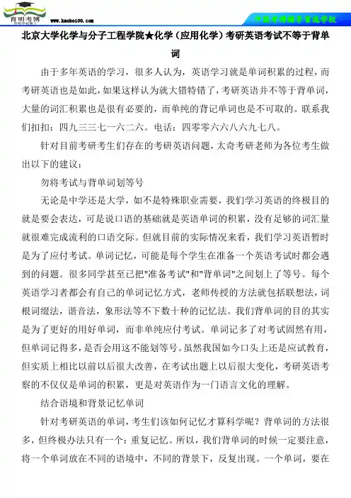 北京大学化学与分子工程学院★化学(应用化学)考研英语考试不等于背单词