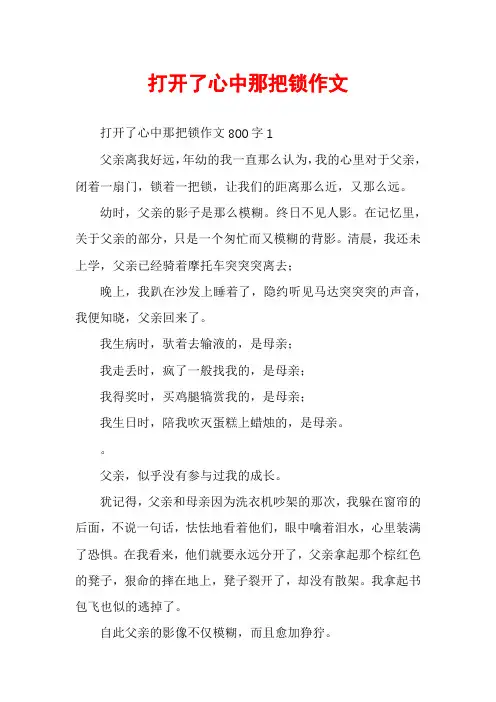 打开了心中那把锁作文