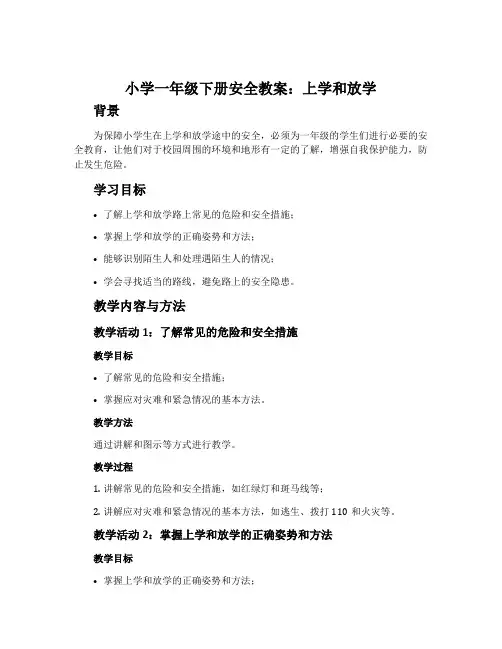 小学一年级下册安全教案：上学和放学