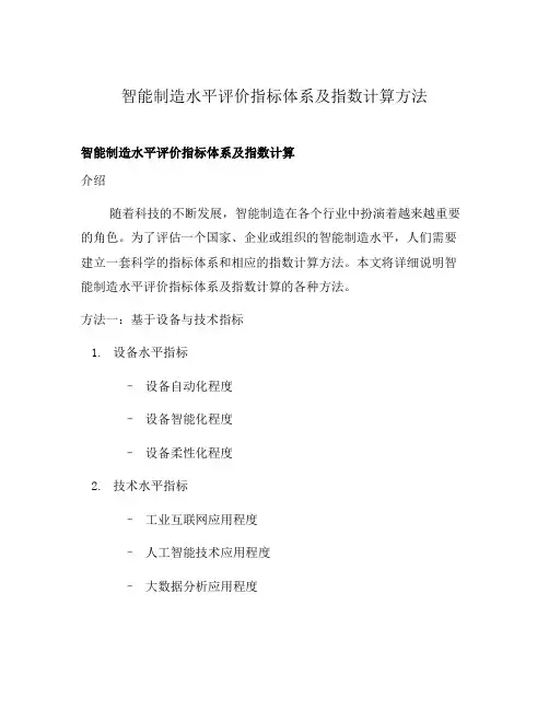 智能制造水平评价指标体系及指数计算方法