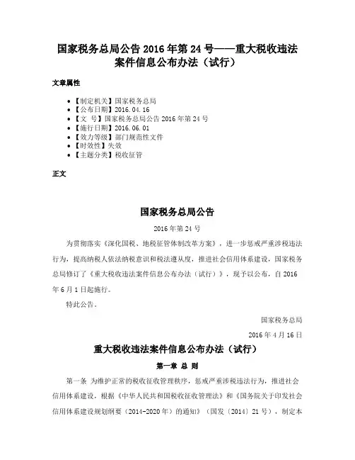 国家税务总局公告2016年第24号——重大税收违法案件信息公布办法（试行）