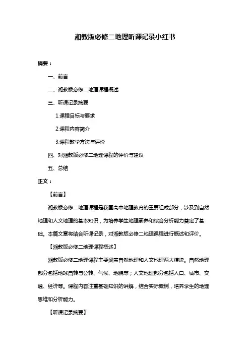 湘教版必修二地理听课记录小红书