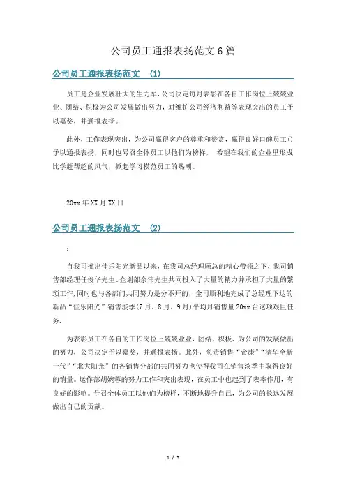 公司员工通报表扬范文6篇