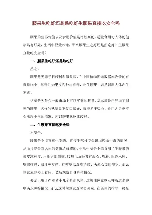腰果生吃好还是熟吃好 生腰果直接吃安全吗