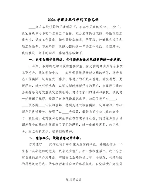 2024年事业单位年终工作总结(6篇)