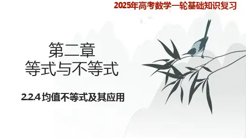 均值不等式及其应用课件-2025届高考数学知识点题型及考项复习