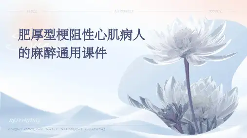肥厚型梗阻性心肌病人的麻醉通用课件