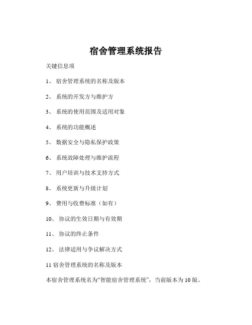宿舍管理系统报告