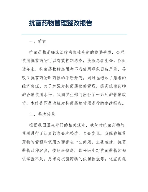 抗菌药物管理整改报告