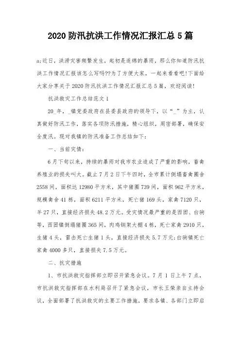 2020防汛抗洪工作情况汇报汇总5篇