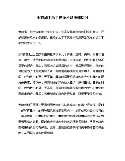 熏鸡加工的工艺技术及原理探讨