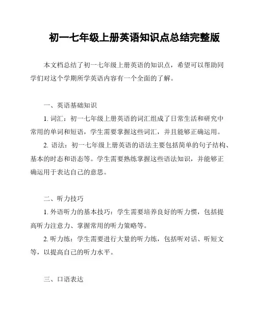 初一七年级上册英语知识点总结完整版