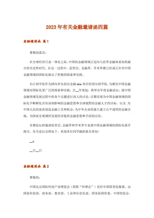 2023年有关金融邀请函四篇