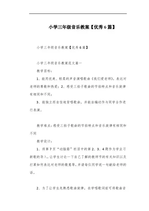 小学三年级音乐教案【优秀6篇】