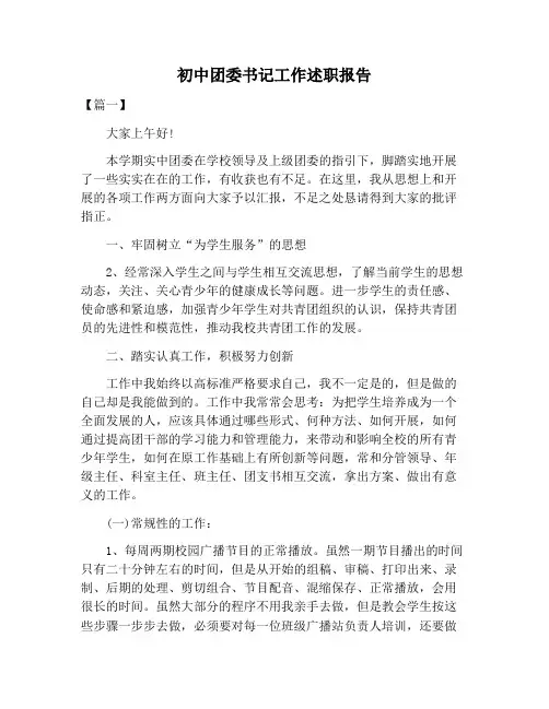 【述职报告范文】初中团委书记工作述职报告
