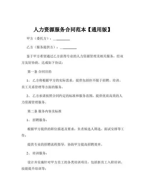 人力资源服务合同范本【通用版】