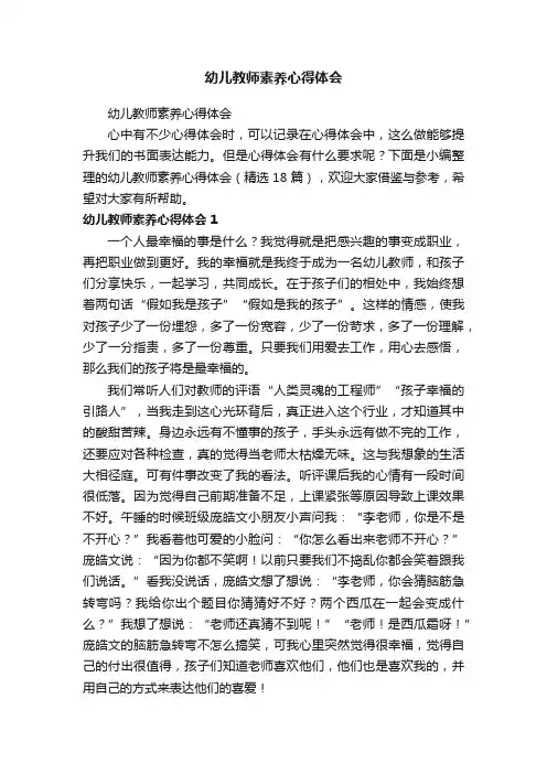 幼儿教师素养心得体会（精选18篇）