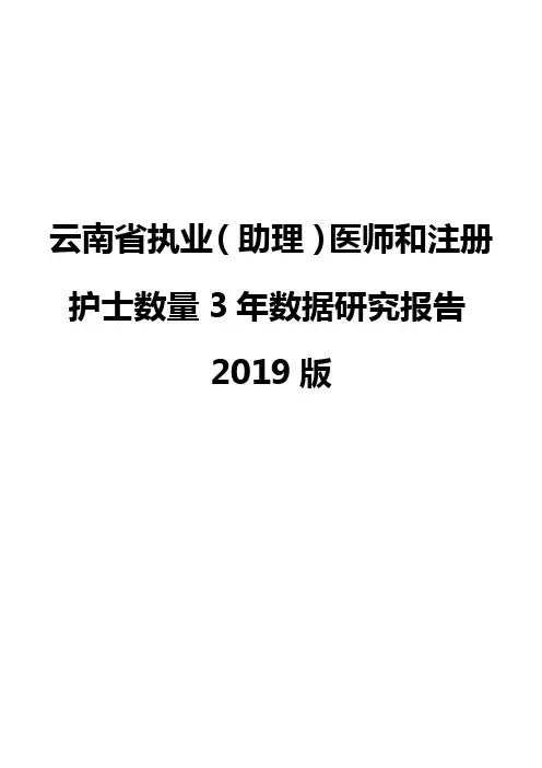 云南省执业(助理)医师和注册护士数量3年数据研究报告2019版