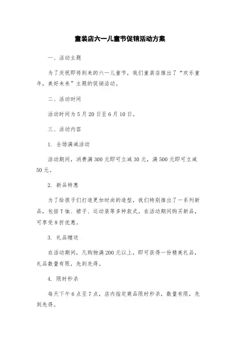 童装店六一儿童节促销活动方案