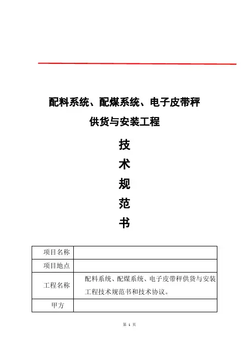 配料系统、配煤系统、电子皮带秤供货与安装工程技术规范书(技术协议)